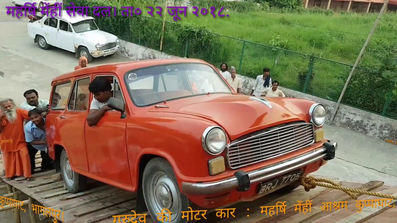 गुरुदेव की मोटर कार | महर्षि मेँहीँ आश्रम कुप्पाघाट भागलपुर | GURUDEV KI MOTOR CAR | KUPPAGHAT | CAR