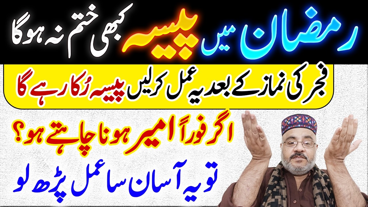 Ramzan Me 1 Tasbih Karta hun Paisa Khatam hi Nahi Hota Ameer Banne Ka Asmoda Amal