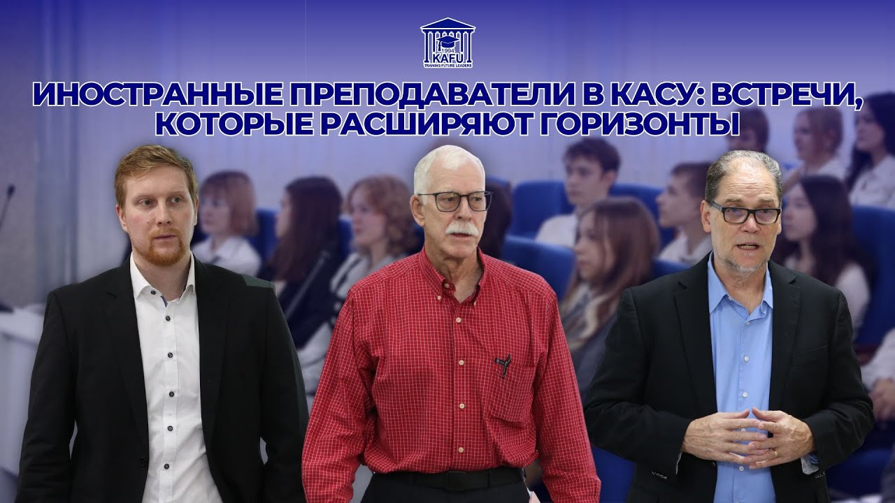 Иностранные преподаватели в КАСУ: ноябрь 2025