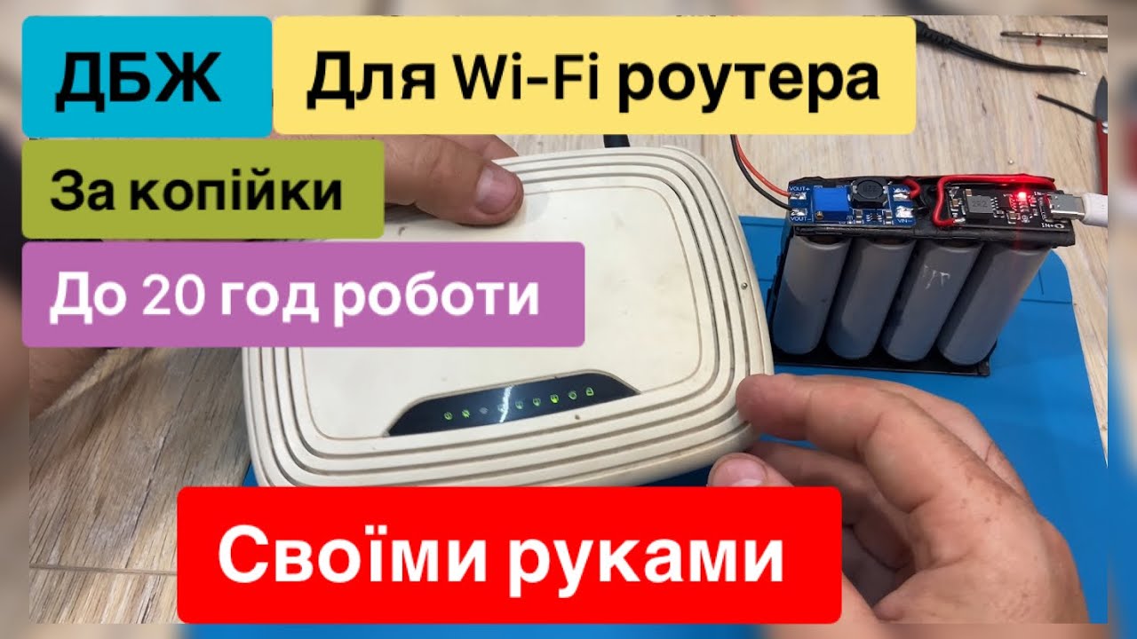 ДБЖ для Wi-Fi роутера на акумуляторах 18650 та MT3608 , ip2312 та bms 1s та до 20 год роботи