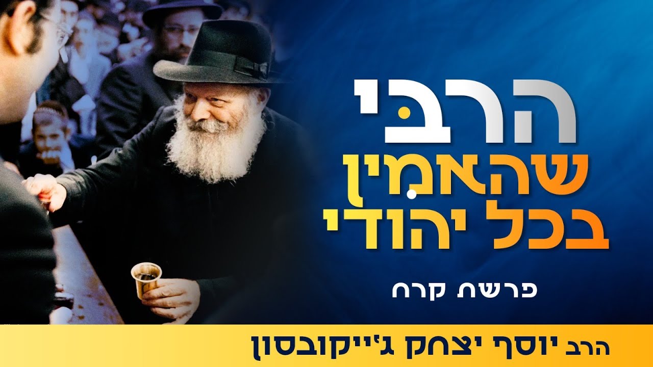 המנהיג שסרב להתייאש - סודו של הרבי מליובאוויטש | ג' תמוז