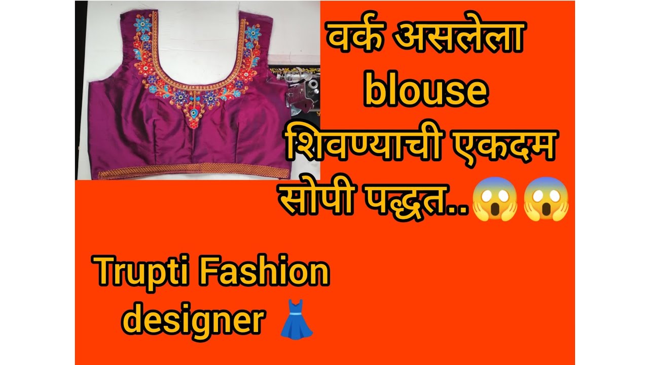 Embroidery असलेले blouse cutting ✂️ & Stitching 