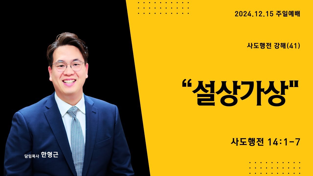 사도행전 시리즈(41) '설상가상' (사도행전 14장 1-7절)