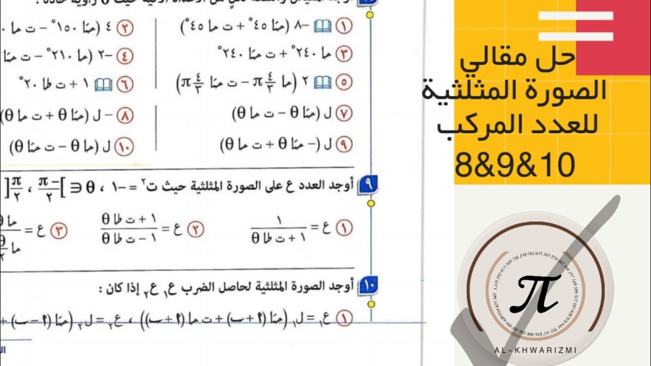 حل مقالي الصورة المثلثية للعدد المركب النسخة الجديدة 2026