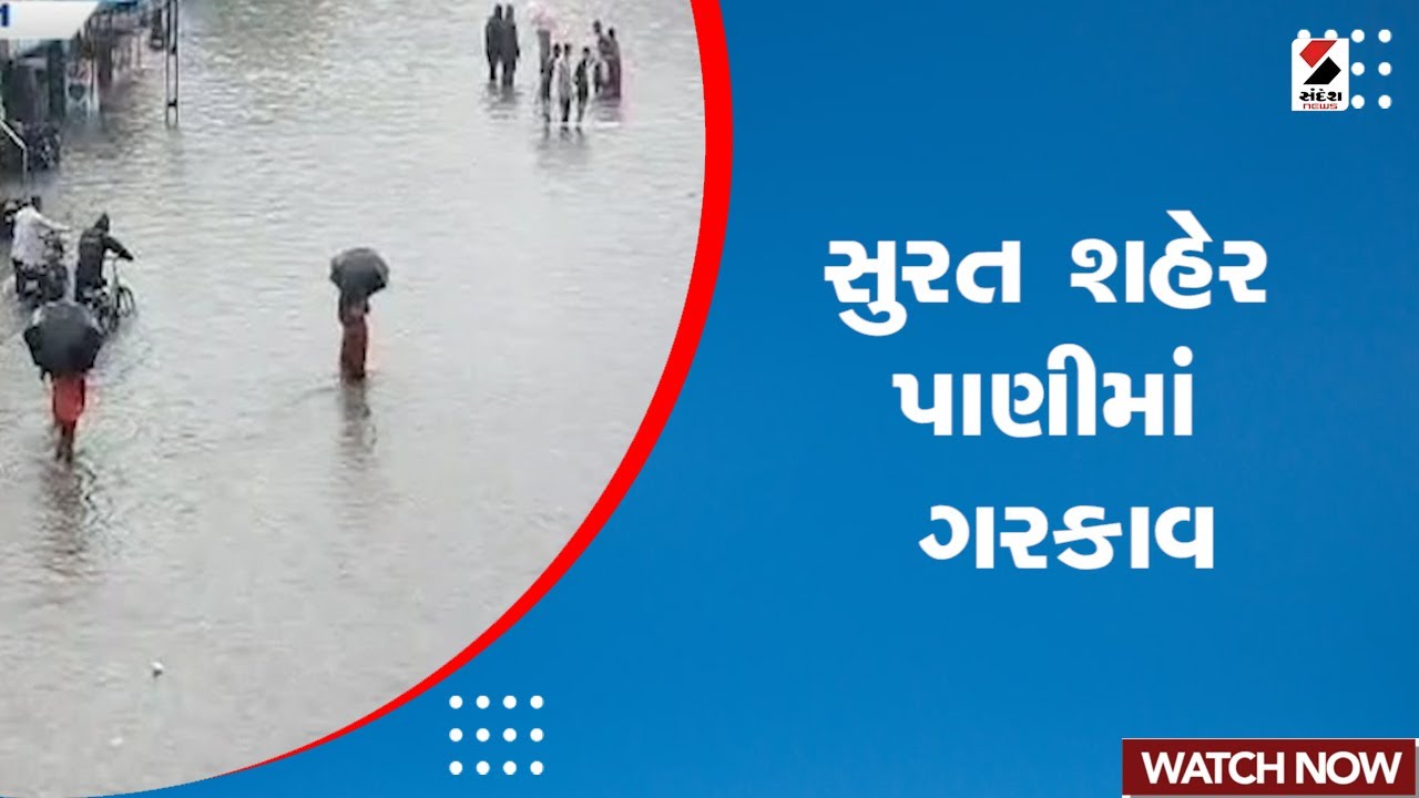 Gujarat Rain News | Surat શહેર પાણીમાં ગરકાવ | Rain Forecast | Heavy Rain | Monsoon | Rainfall