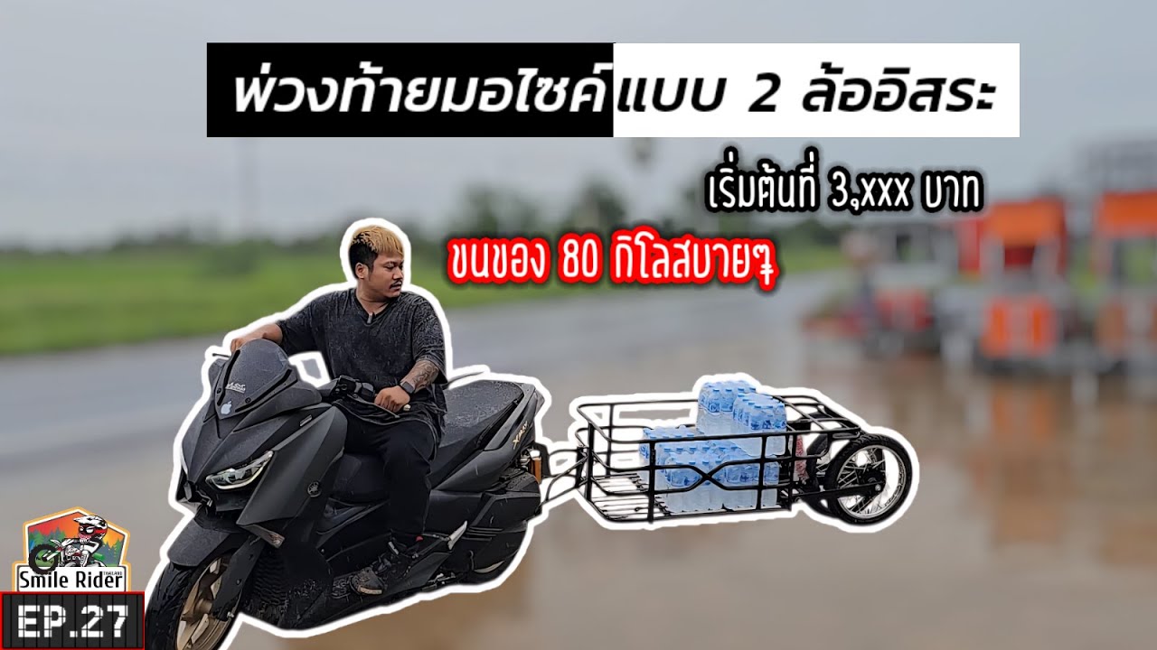 (EP.27) พ่วงลาก 2 ล้อมีโช็คอิสระ บรรทุกได้ 80 kg ได้แบบสบายๆ