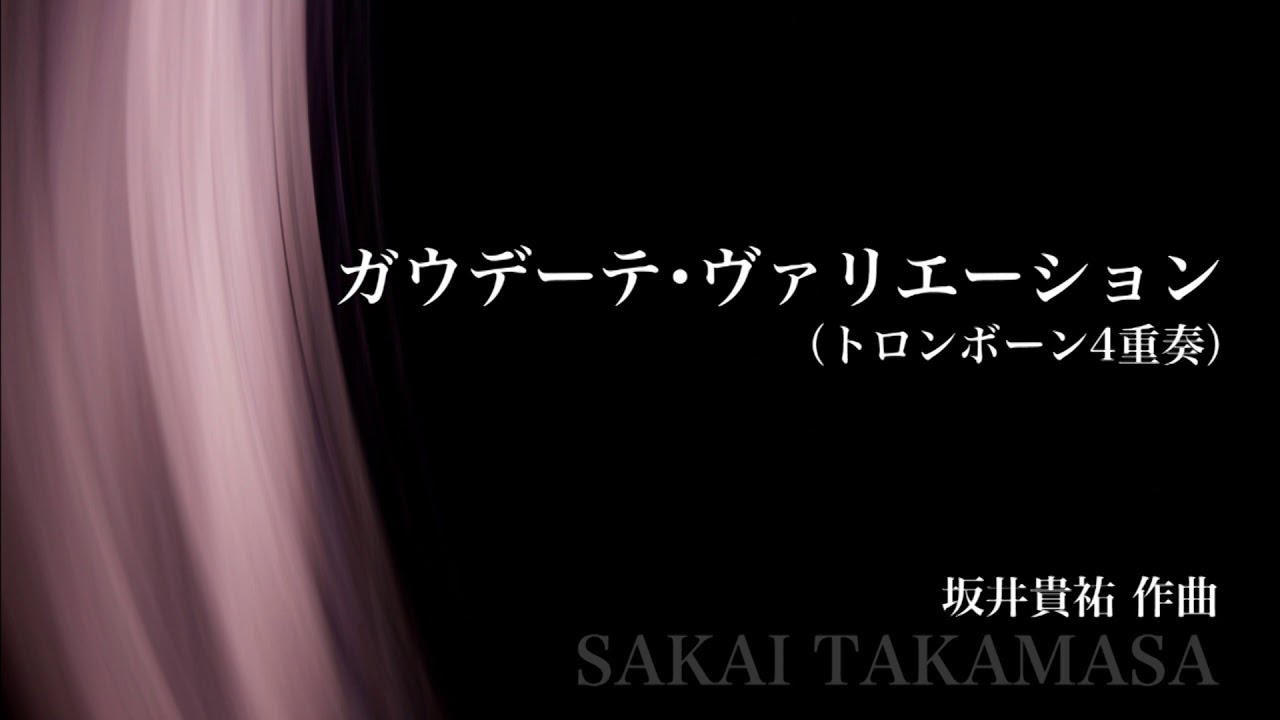 【トロンボーン4重奏】ガウデーテ・ヴァリエーション／坂井貴祐　Gaudete Variations for Trombone Quartet / Takamasa Sakai