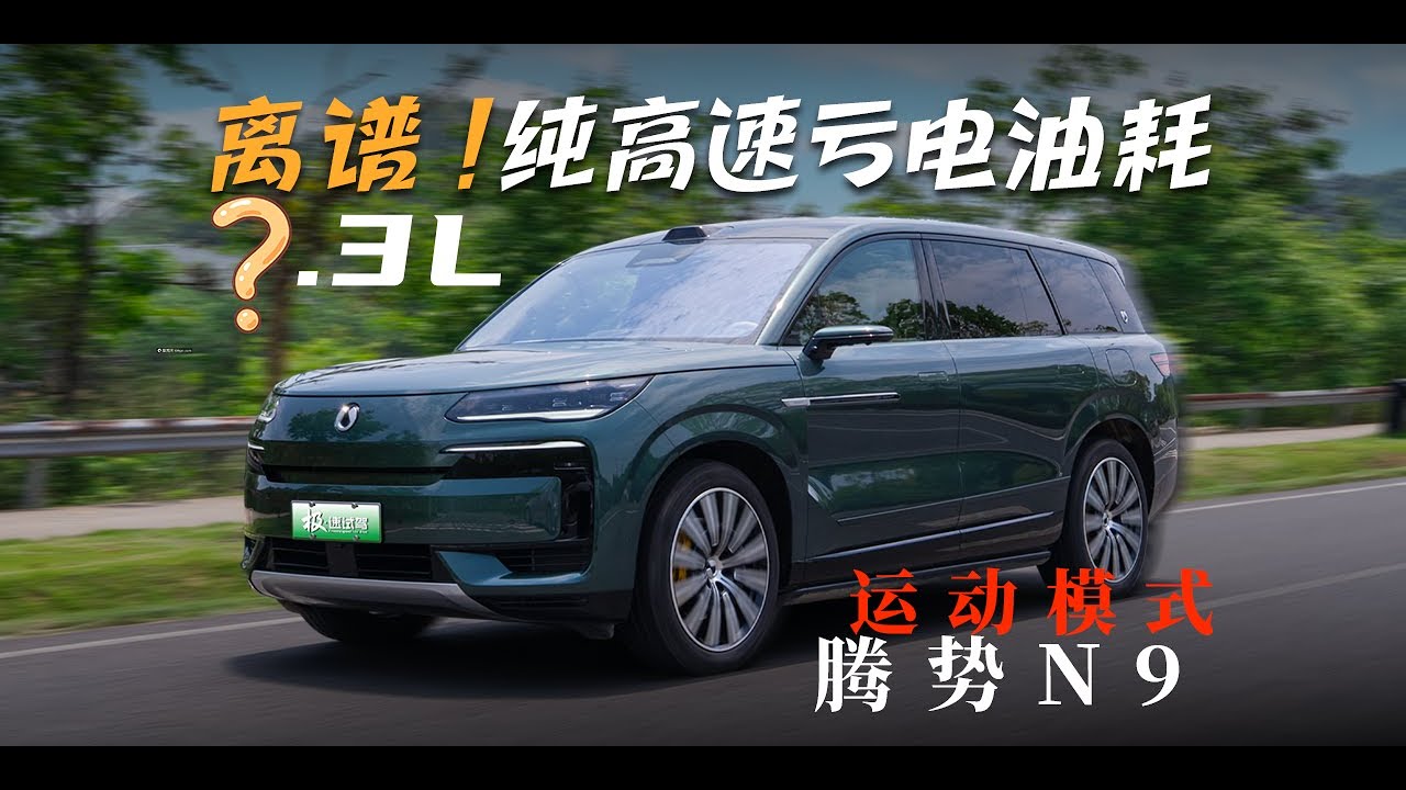 运动模式！纯高速亏电油耗真离谱｜腾势N9高速亏电油耗测试