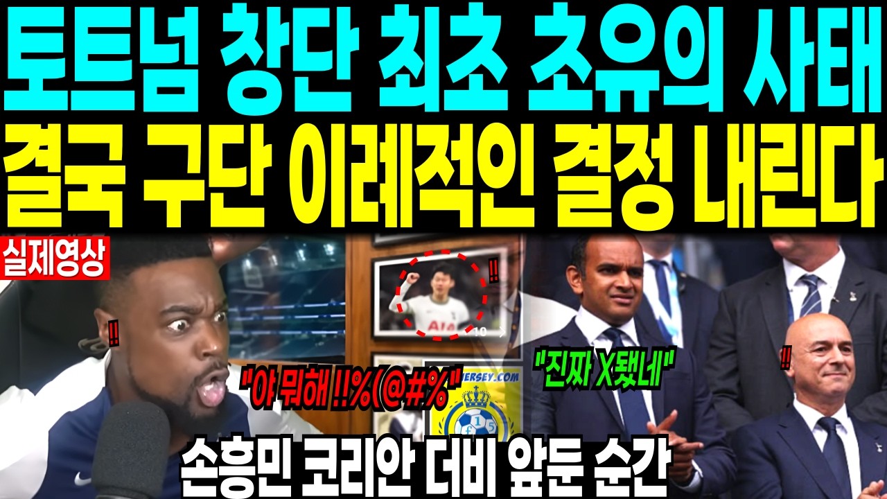 토트넘 창단 최초 초유의 사태 “결국 구단 이례적인 결정 내린다” 손흥민 코리안 더비 앞둔 순간