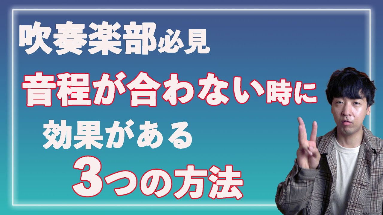 【吹奏楽】音程が合わない時に効果がある３つの方法