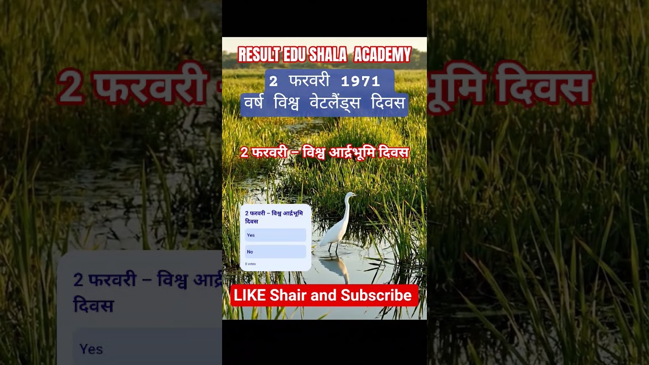 2 फरवरी – विश्व आर्द्रभूमि दिवस । 