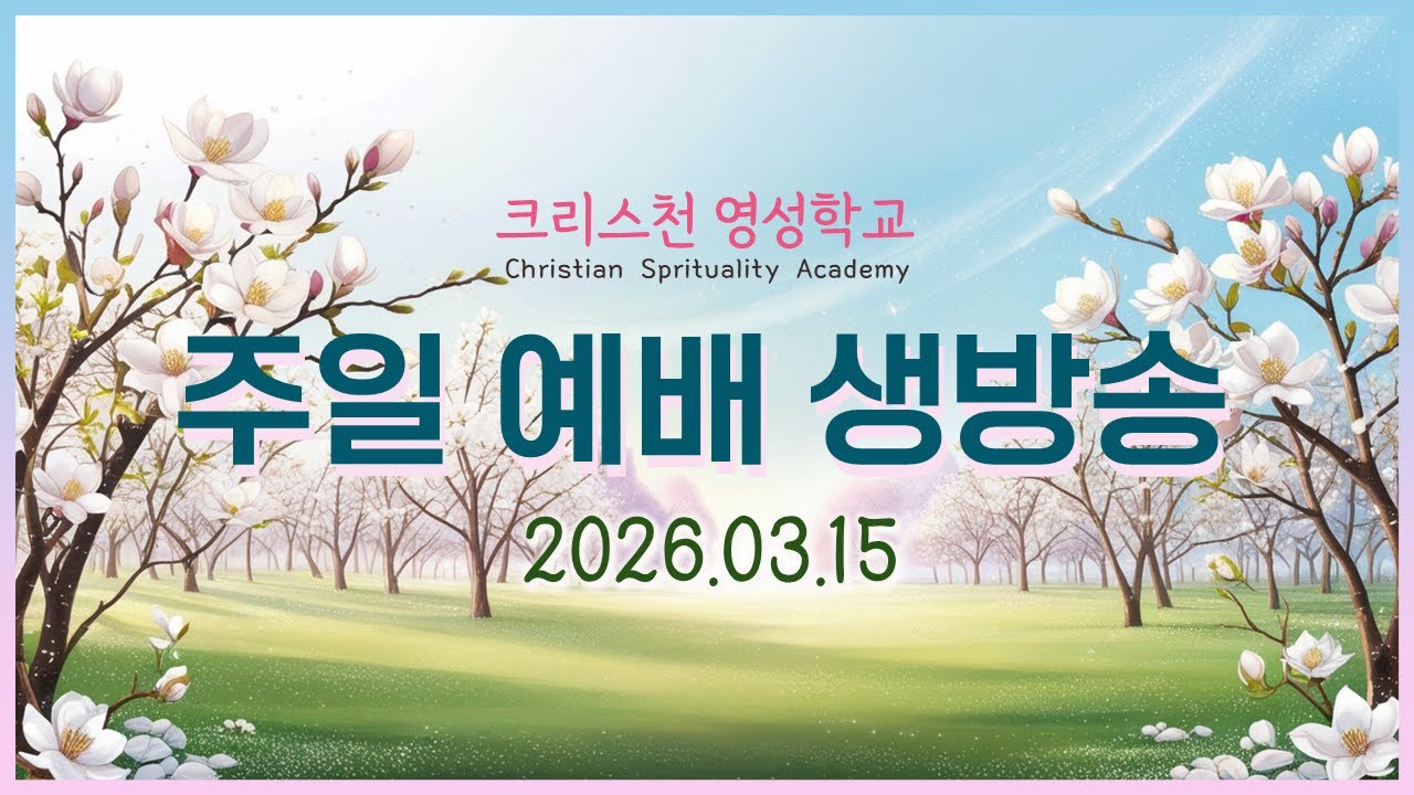 크리스천 영성학교 주일예배 실시간 스트리밍 03.15