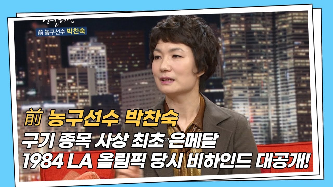 [명불허전] 박찬숙, 구기 종목 사상 최초 은메달 1984 LA 올림픽 당시 비하인드 대공개!