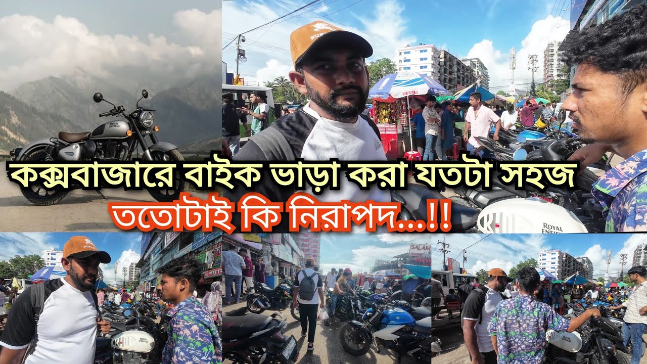 কক্সবাজারে বাইক ভাড়া করা যতটা সহজ ততোটাই কি নিরাপদ || Cox’s Bazar Bike rent information #coxsbazar 