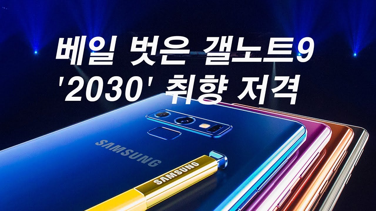 베일 벗은 삼성 갤럭시노트9&hellip; '2030' 취향 저격
