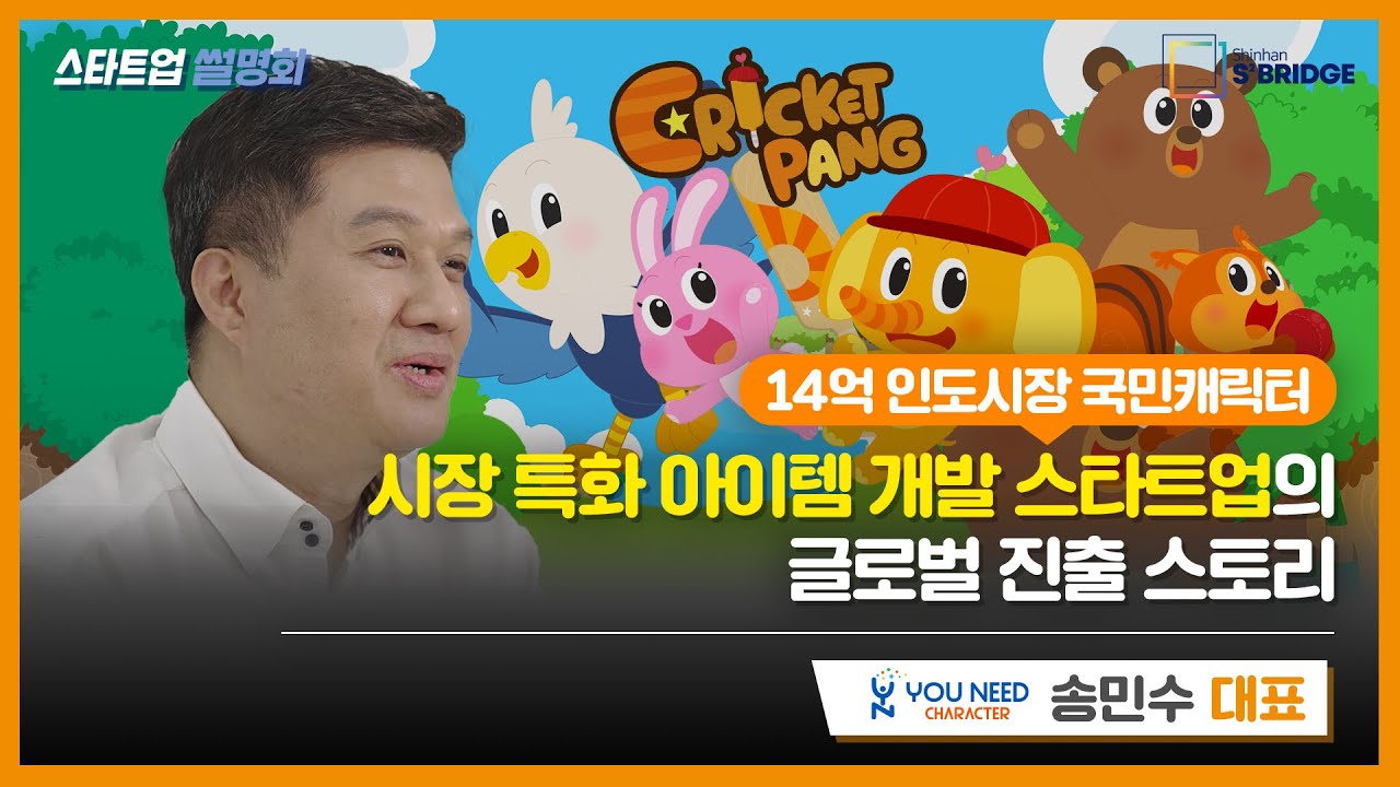 14억 인도시장 겨냥 애니메이션 스타트업의 글로벌 진출 스토리!ㅣ『신한 스퀘어브릿지 서울』 신한 인큐베이션 6기 [스타트업 썰명회]