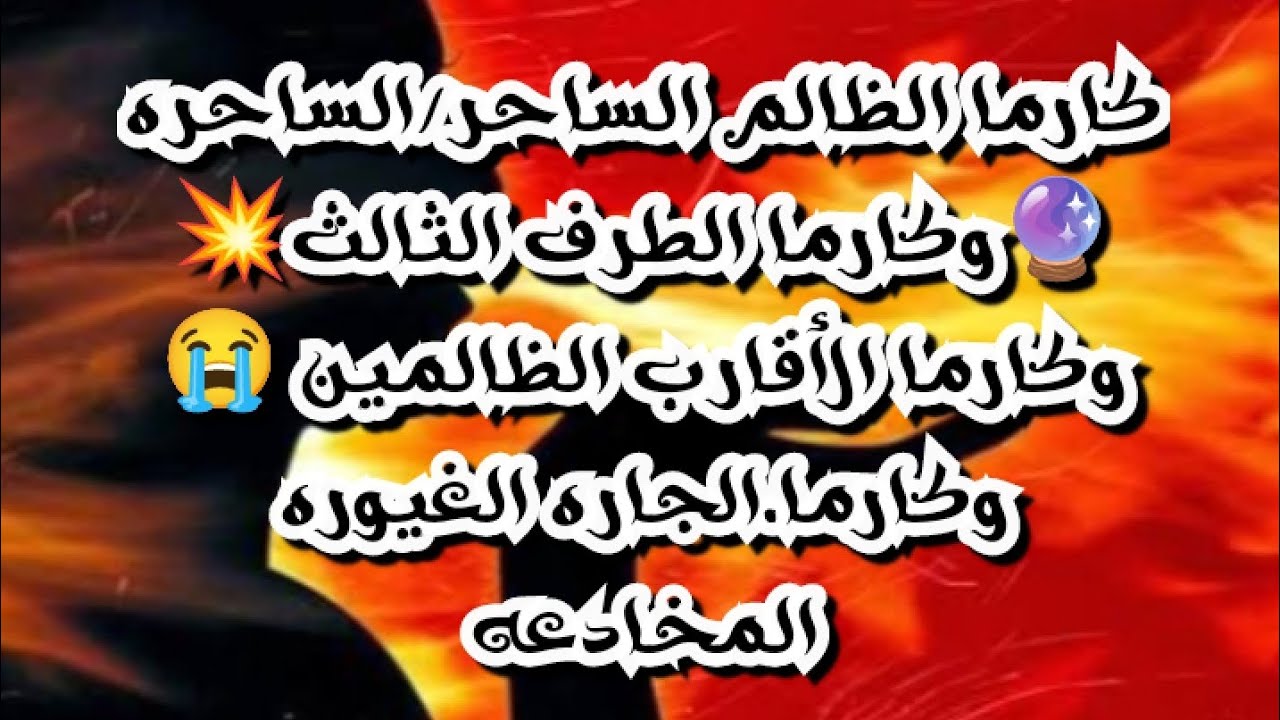 #كارما_الظالم الساحر/الساحره🔮#كارما_الطرف_الثالث #كارما الاقارب الظالمين😭كارما الجاره الغيوره💥