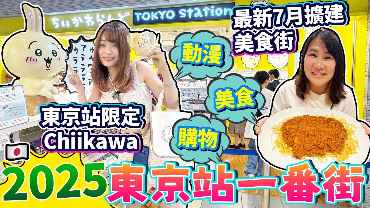 2025年東京站一番街美食動漫購物！必買東京限定 Chiikawa｜最新7月擴建日本美食街道｜ 日本菇菇菇