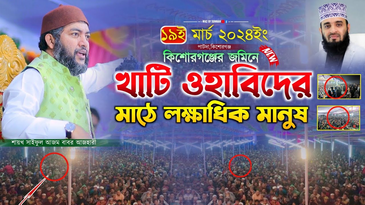 কিশোরগঞ্জের জমিনে খাটি ওহাবিদের মাঠে লক্ষাধিক মানুষ | সাইফুল আজম বাবর আজহারী |saiful azam al azhari