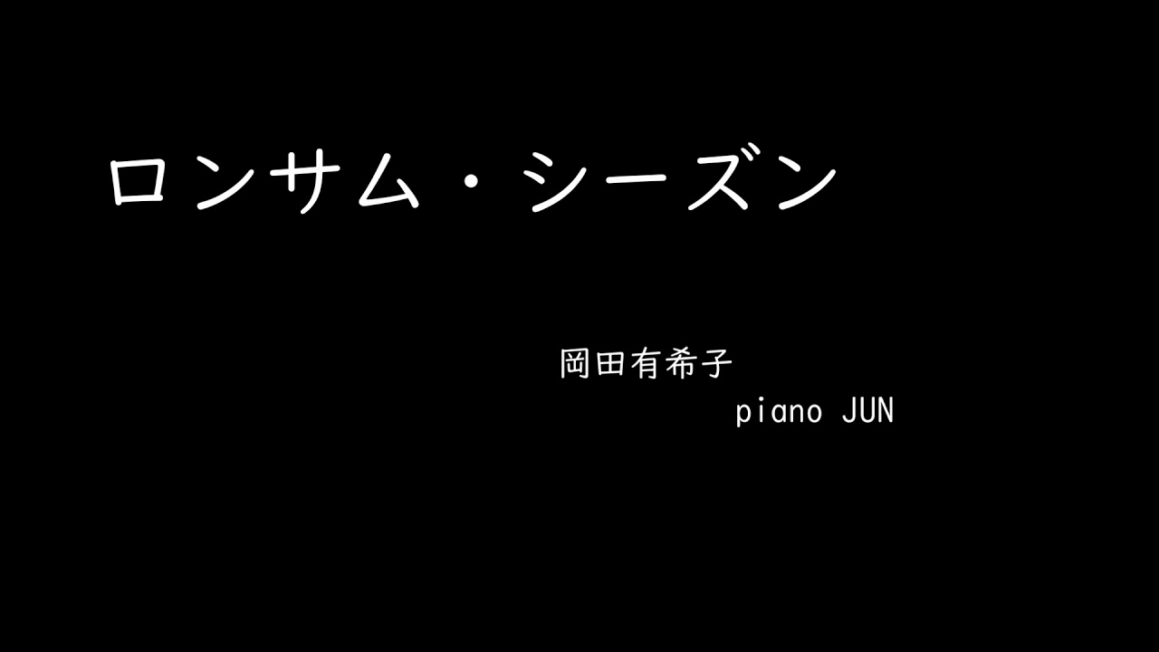 ロンサム・シーズン　 岡田有希子　ピアノで弾いてみた　竹内まりあ
