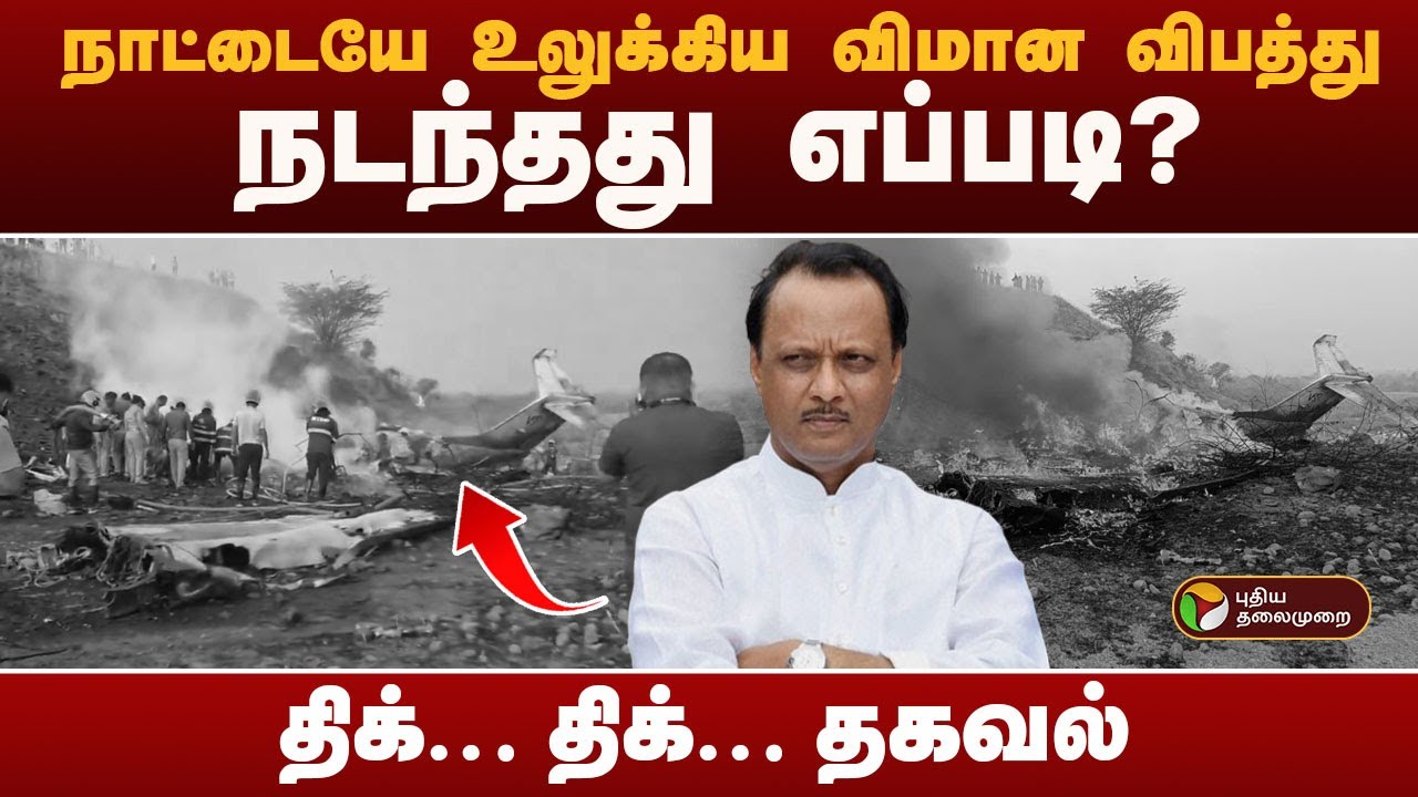 #BREAKING நாட்டையே உலுக்கிய விமான விபத்து.. நடந்தது எப்படி? திக்...திக்... தகவல் | Ajit Pawar Death