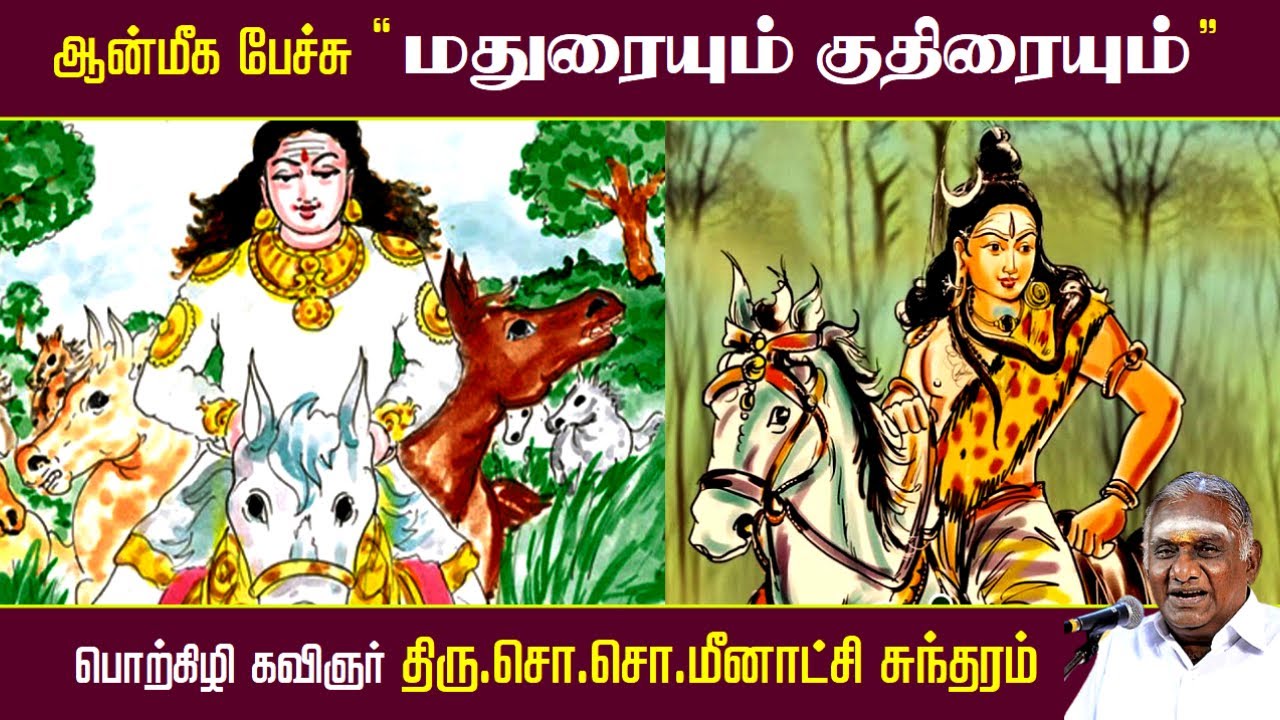 மதுரையும் குதிரையும் | ஆன்மீக பேச்சு | Thiruvasagam |  திருவாசகம் | So So Meenakshi Sundaram Speech