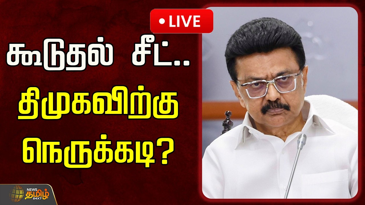 🔴LIVE :  கூடுதல் சீட்..  திமுகவிற்கு நெருக்கடி? | DMK Alliance | MMK Party