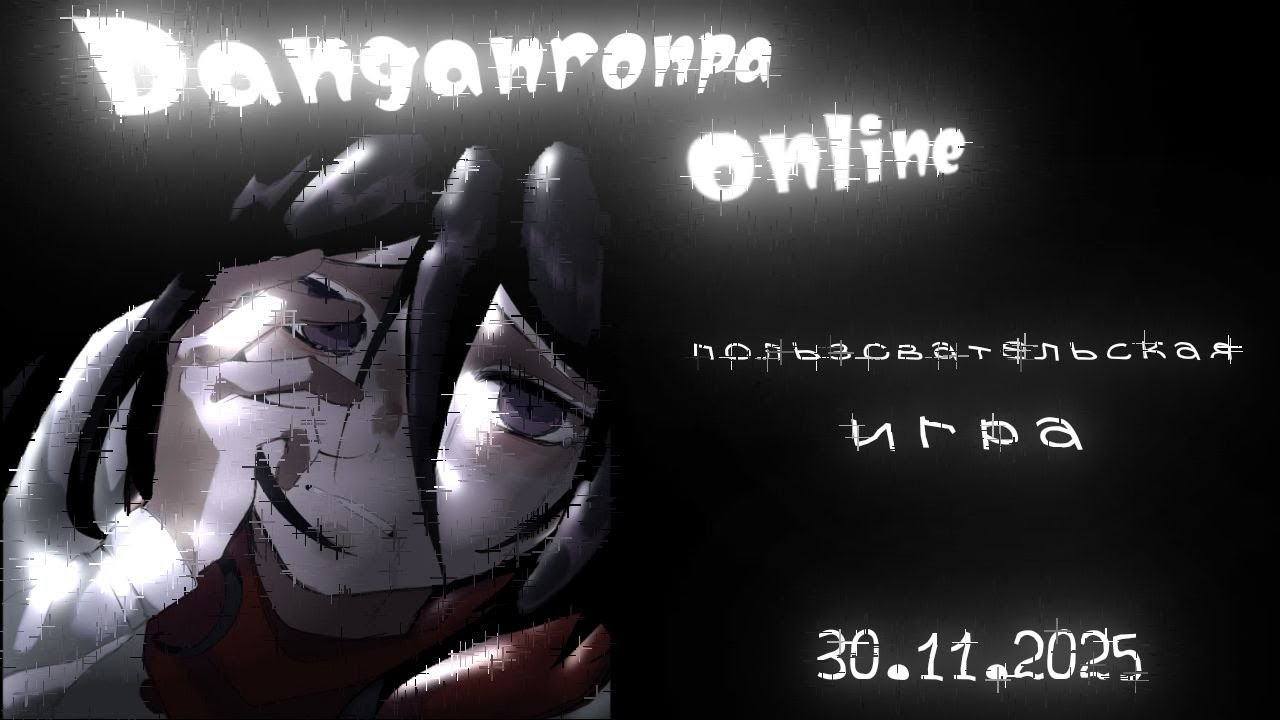 Моральное невежество | Danganronpa online| Пользовательская игра 30.11.2025 | Кокичи Ома