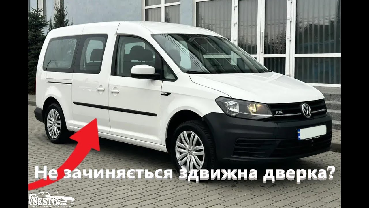 Ремонт ЦЗ здвижної бокової дверки VW Caddy