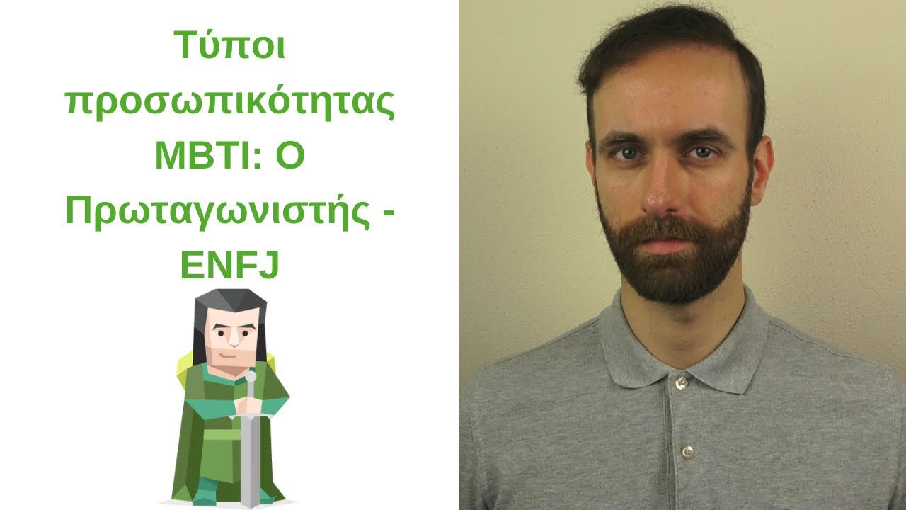Ο Πρωταγωνιστής - ENFJ | Τύποι Προσωπικότητας MBTI