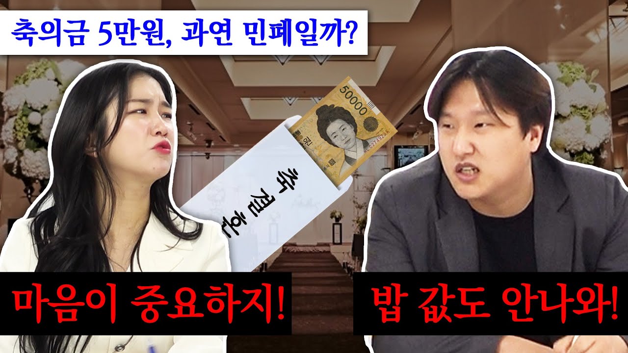 예비부부와 함께하는 축의금 액수! 오늘 종결 시켜드립니다.
