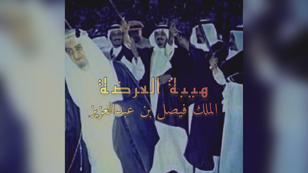 هيبة العرضة السعودية 🇸🇦 - الملك فيصل بن عبدالعزيز رحمه الله