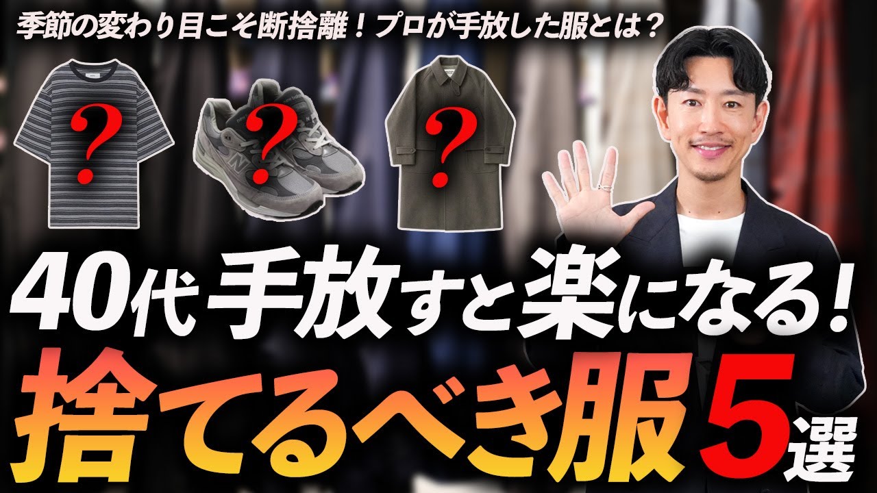 【断捨離】40代で本当に手放して良かった服「5選」捨ててラクになった理由をプロが徹底解説。