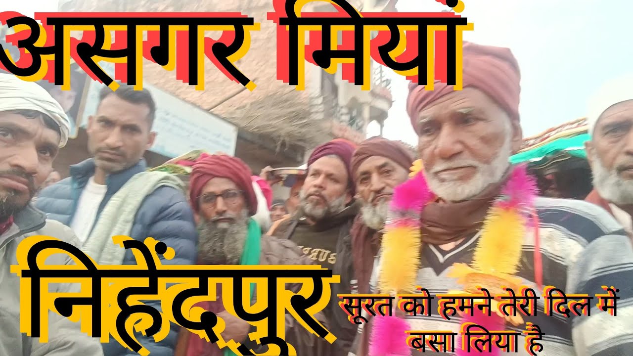 निहेंदपुर असगर मियां के यहां बेहतरीन महफ़िल कव्वाली में पेश किया ज़फ़र रज़ा साबरी ने सूरत को हमने त