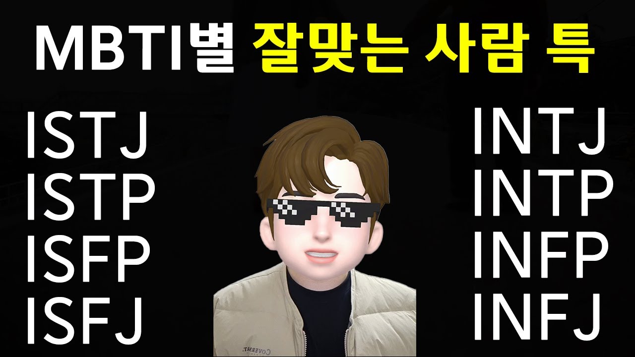 MBTI I유형 연애 스타일  특징 요약 / 잘맞는 사람