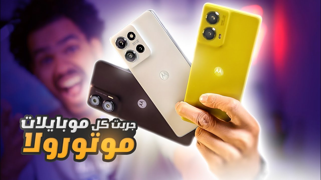 جربت كل أجهزة موتورولا وده رأيي في الشبكات وال esim والمعالجات وغيره