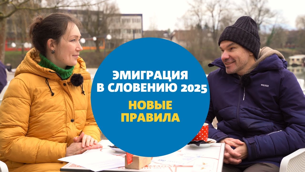 Эмиграция в Словению 2025: Что изменилось? Новые правила ВНЖ, сроки, экзамен и страховка