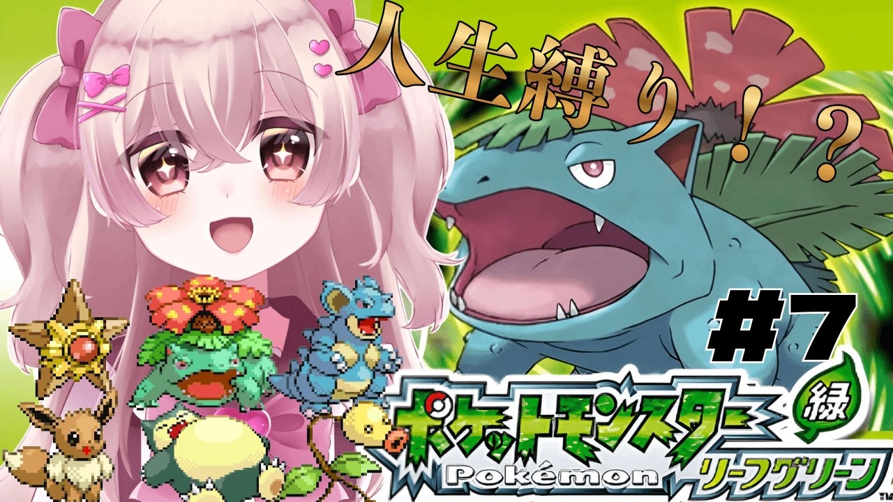 【ポケモンFRLG】完全初見人生縛りFRLG！ヤマブキシティ奪還目指して！ポケモンで唯一未プレイのタイトルいくぞ！！！【新人Vtuber】