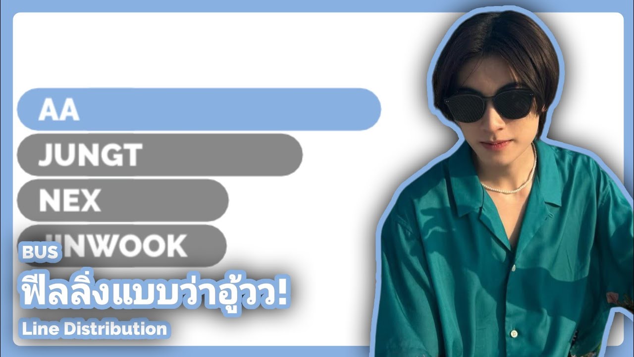 BUS - ฟีลลิ่งแบบว่าอู้วว! | Line Distribution