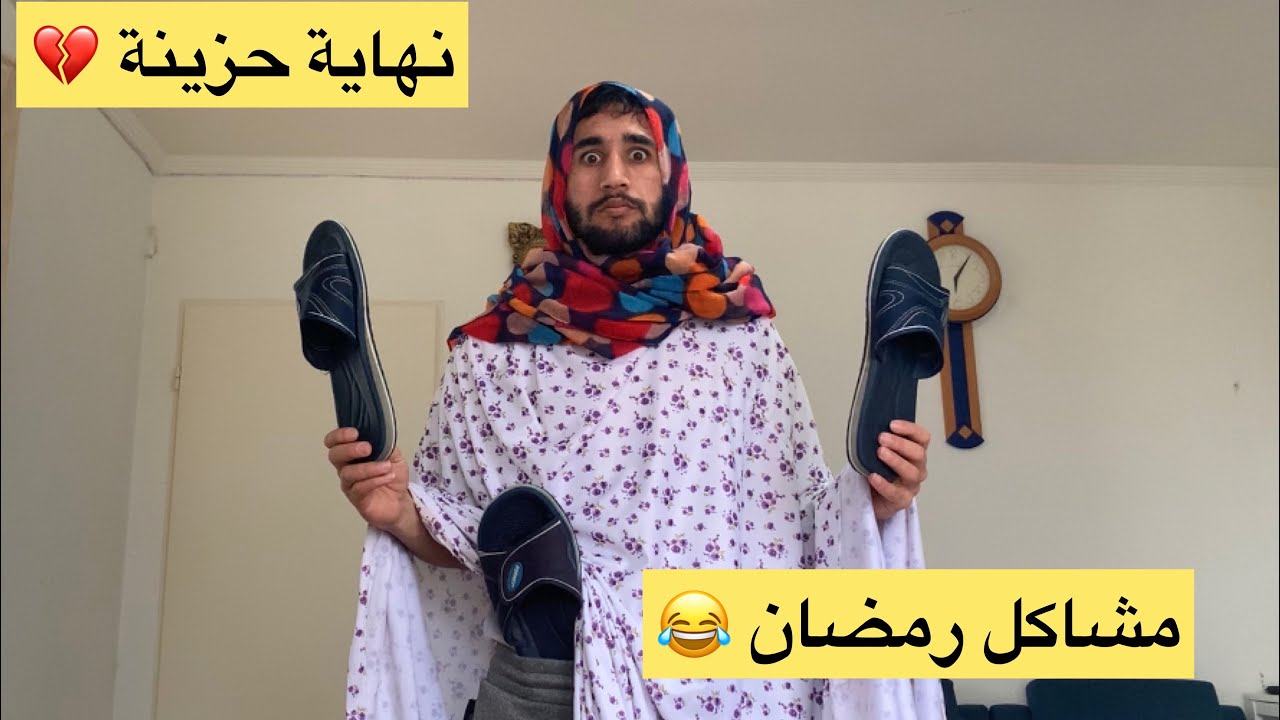 مشاكل رمضان 🌙 ...ديا خضر