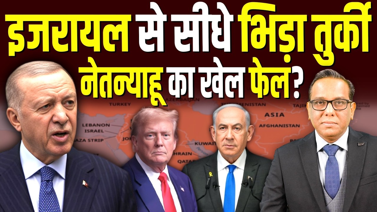 Israel से सीधे भिड़ा Turkey, Netanyahu का खेल फेल? || Ashok Kumar Pandey