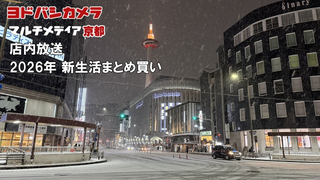 【ヨドバシカメラ店内放送】 マルチメディア京都 2026年新生活まとめ買い