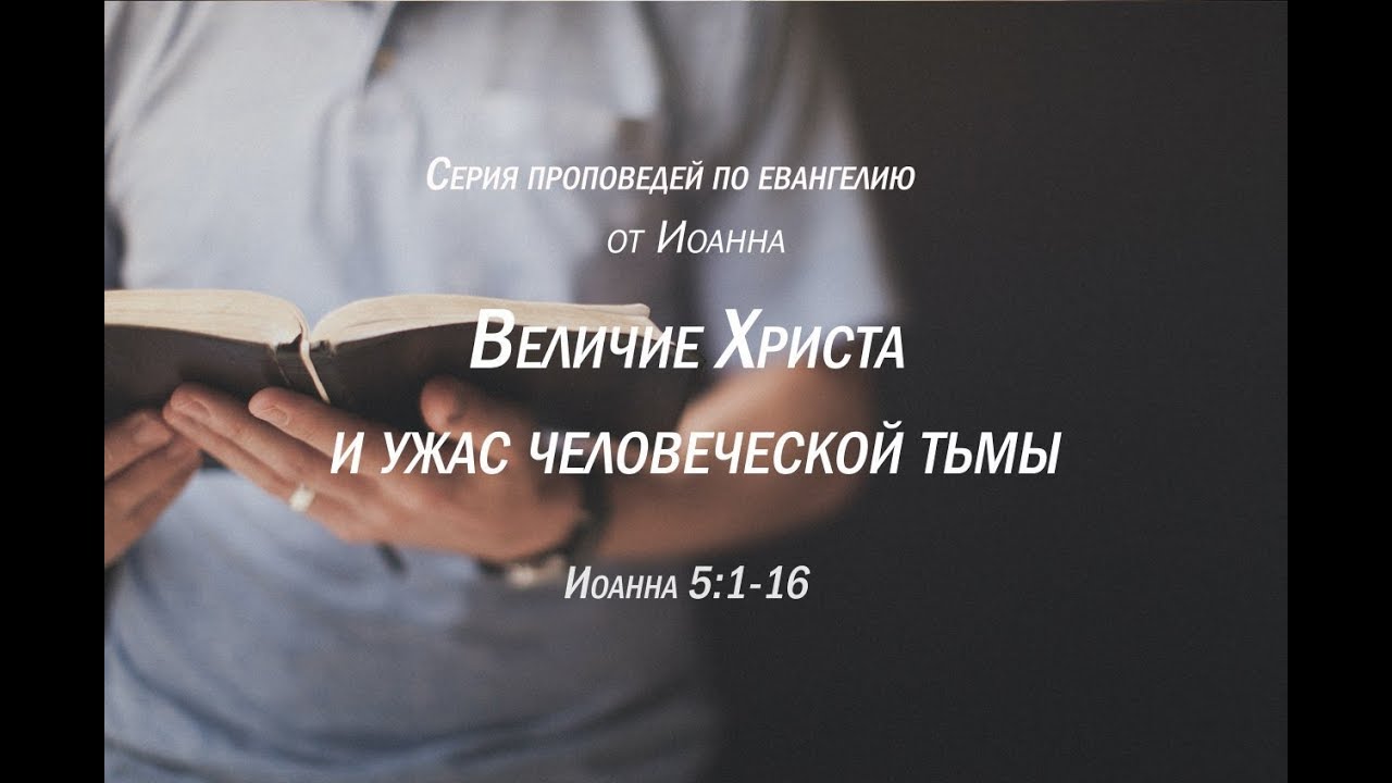 Иоанна 5:1-16  