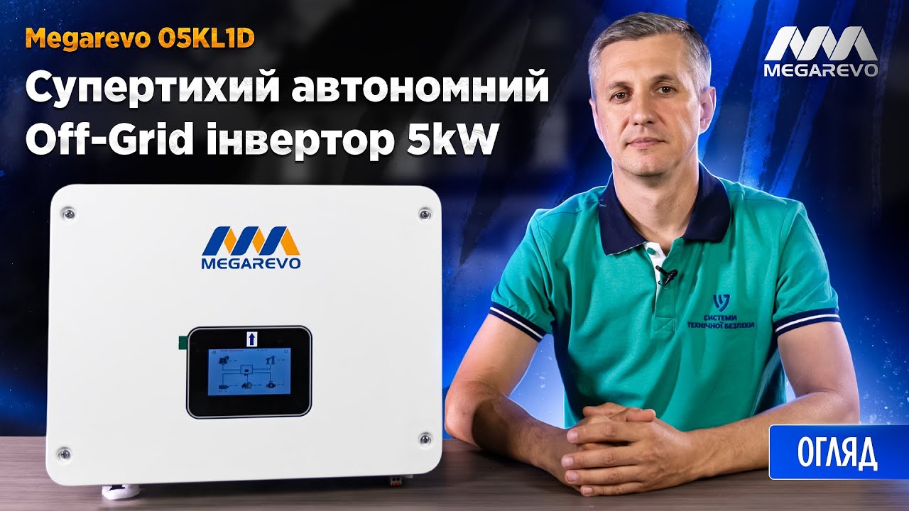 ⚡️ Гібридний інвертор для сонячних панелей 5kW Megarevo 05KL1D. Тихий. Компактний інвертор