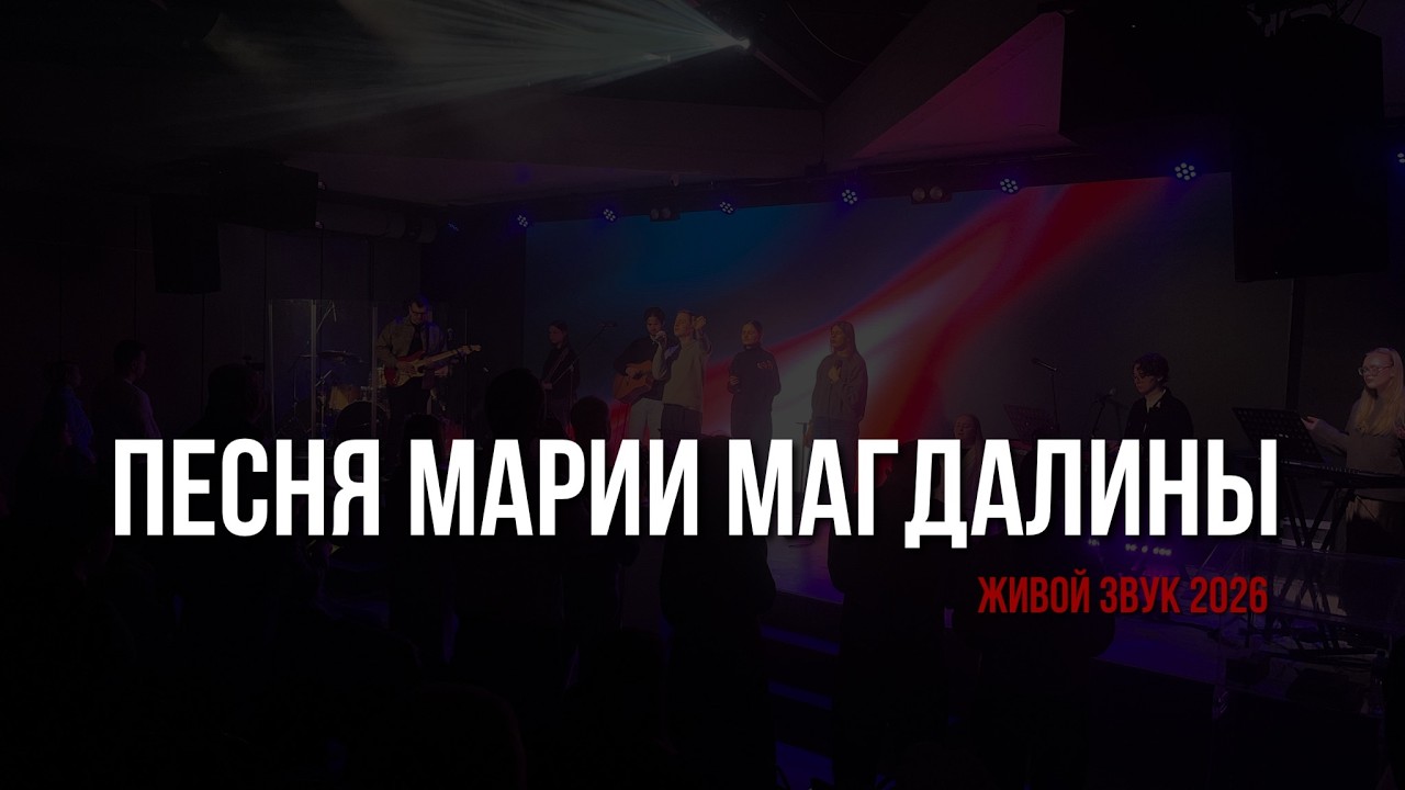 Песня Марии Магдалины + Иешуа (Живой Звук 2026) #христианскиепесни