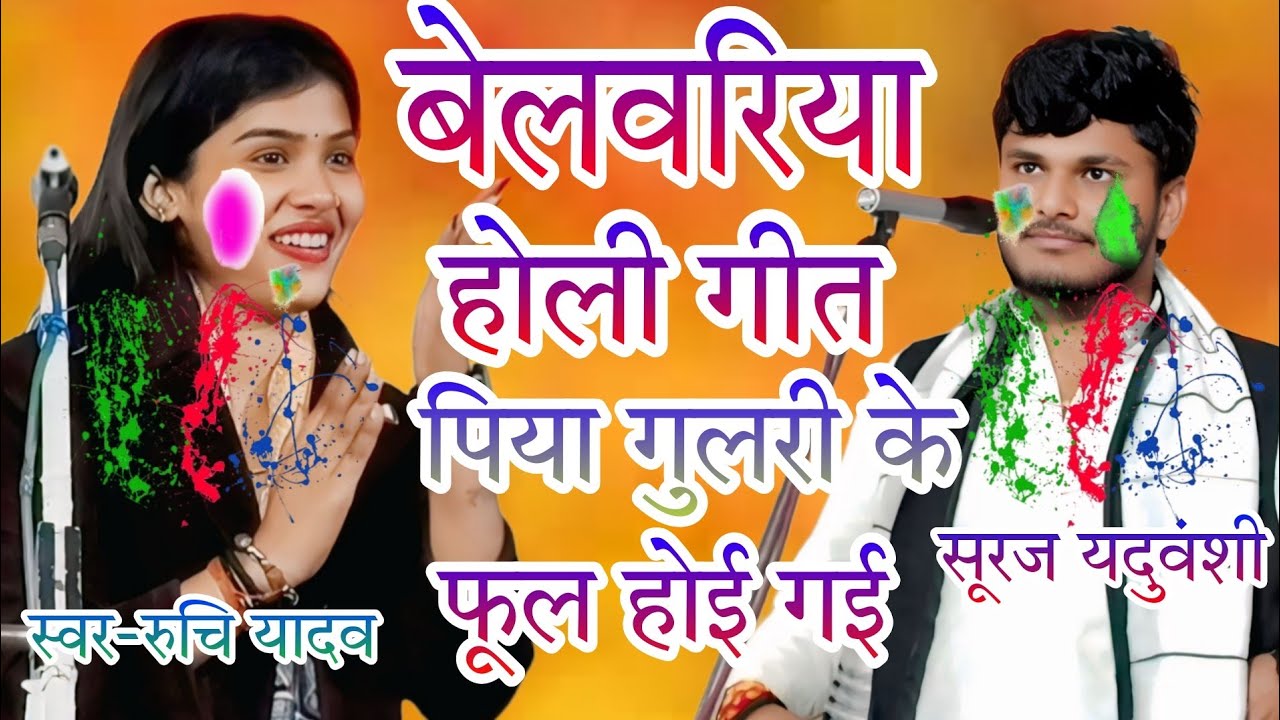 #4kvideo बेलवरिया होली गीत पियवा गुलरी के फूल होई गई#bhojpuri #ytstudioes #bhojpurimusic 