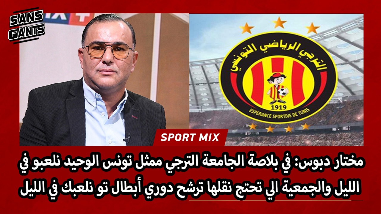  دبوس: في بلاصة الجامعة الترجي ممثل تونس الوحيد نلعبو في الليل والجمعية الي تحتج نقلها ترشح نلعبك