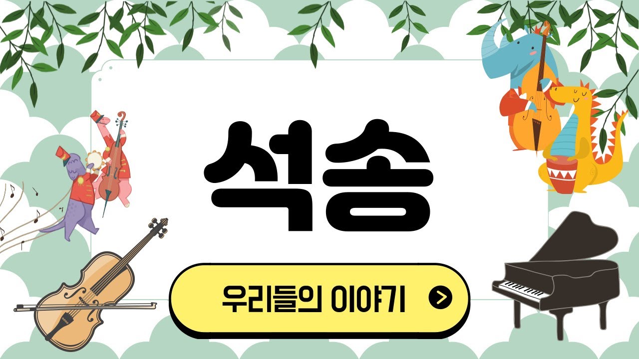 [석송초등학교] 2022 12월 우리들의 이야기