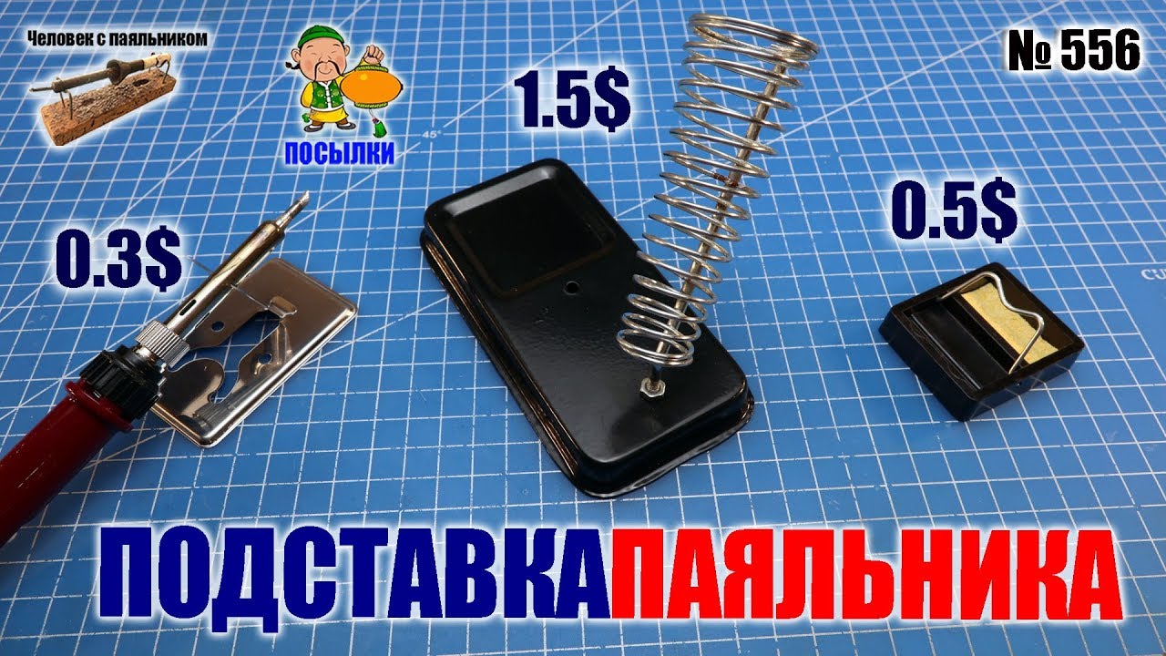 Дешевые подставки под паяльник из Китая