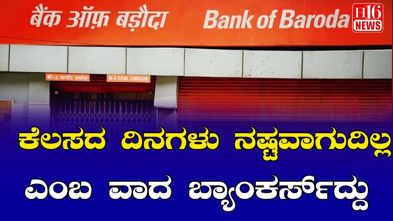 Banking Updates: ಕೆಲಸದ ದಿನಗಳು ನಷ್ಟವಾಗುದಿಲ್ಲ ಎಂಬ ವಾದ ಬ್ಯಾಂಕರ್ಸ್ ದ್ದು| Bankers argue that working days